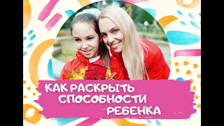 Как раскрыть способности Ребенка/Развитие способностей у детей