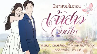 นิยายเรื่องยาวจบในตอน : เจ้าสาวจำเป็น #นิยายตอนเดียวจบ #นิยายโรแมนติก