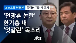 [인터뷰] '전광훈 논란'으로 엇갈린 한기총…윤덕남·김인기 목사 (2019.06.18)