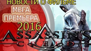 Анонс фильма "Кредо убийцы" / Assassin's Creed 2016