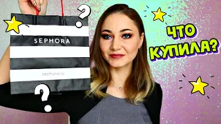 Распаковка и обзор косметики с магазина Sephora / Что купила? / Новинки косметики