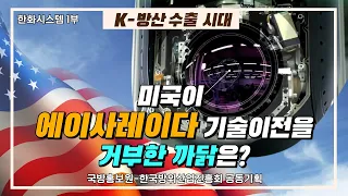 KF21 핵심기술 3종 개발! 미국이 기밀이라며 에이사레이다 기술이전을 거부하자 우리가 벌인 일