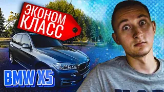 BMW X5 в экономе. Окупится ли? / Таксист-мажор