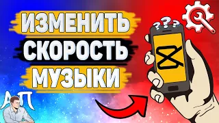 Как ускорить / замедлить музыку в Capcut? Как изменить скорость аудио в Кап Кут?