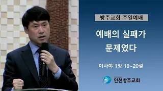 2019. 8. 11 인천방주교회 주일 임 철 목사 (예배의 실패가 문제였다)