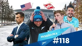 «Раздевалка» на «Зенит-ТВ»: выпуск №118