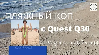 Quest q30 на пляжах Одессы