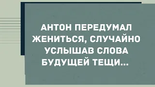 Услышав случайно слова тёщи, Антон передумал жениться. Смех! Юмор! Позитив!