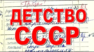 ШЕСТЬ ТРОЕК Как мы учились СССР в 90-е годы Детство в советское время