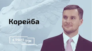 Корейба: чем опасен загнивающий Лукашенко, живые щиты из Беларуси, кто использует аборты в Польше?