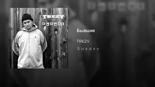 Бывшие - Trezv