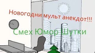 Новогодний мульт анекдот короткий