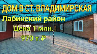 ДОМ в ст-це Владимирская/ Лабинский район/ участок 20 соток / Цена 1 млн. 970 т.₽