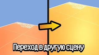 Как сделать переход в другую сцену по триггеру | Unity 3D