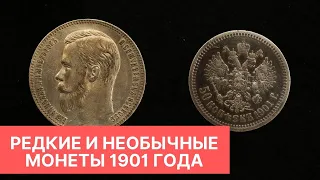 Редкие и необычные монеты 1901 года: 1 рубль и 50 копеек ✦ Нумизматика