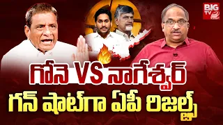 Gone Prakash Rao Vs Prof Nageshwar Analysis | గోనె Vs నాగేశ్వర్ తేలిపోయిన ఏపీ భవితవ్యం | BIG TV