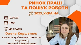 Ринок праці та пошук роботи#2023_Україна. Коршенюк О. 10.04.23