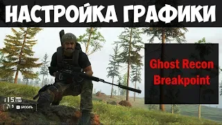 Ghost Recon Breakpoint SETTING GRAPHICS | Good picture and stable fps in Breakpoint