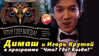 🔔Димаш и Игорь Крутой в программе "Что? Где? Когда?"