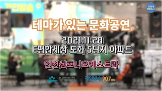 [테마가 있는 문화공연] / BTS '다이너마이트', 오케스트라 연주로 들어보세요!