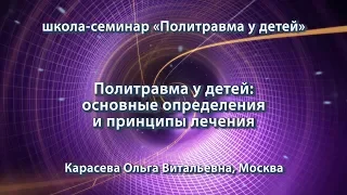 Карасева О.В. — Политравма у детей: основные определения и принципы лечения