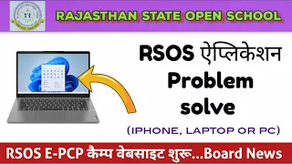 RSOS ने E-PCP कैम्प के लिए वेबसाइट शुरू, open board website launch, rsos application problem solve