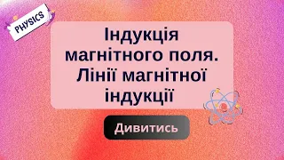 9 клас. Фізика. Індукція магнітного поля. Лінії магнітної індукції