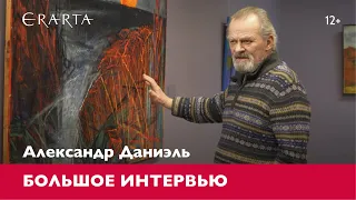 Александр Даниэль. Большое интервью для музея Эрарта