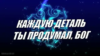 Слово Жизни Music - Каждую деталь x Hillsong Young & Free - Every Little Thing