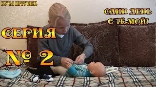 Один день с Беби Боном Тёмой! 2 серия