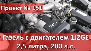 Установка Японского двигателя на газель. 1JZGE с коробкой автомат.