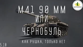 Чернобуль leKpz М41 90! Как рушка, только нет! Wot Blitz / Вот Блиц