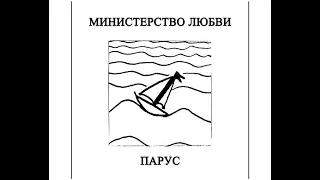 Министерство Любви — Ночью на спине, лицом кверху (2000)