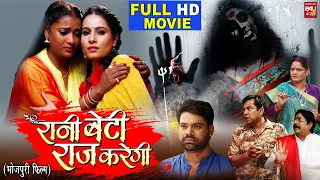 RANI BETI RAAJ KAREGI I रानी बेटी राज करेगी IBHOJPURI SUPERHIT MOVIE 2023