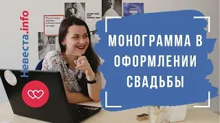 Монограмма в оформлении свадьбы