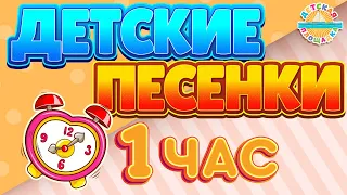 ДЕТСКИЕ ПЕСЕНКИ ДЛЯ САМЫХ МАЛЕНЬКИХ ✹ 1 ЧАС ВЕСЕЛЫХ И ДОБРЫХ ПЕСЕНОК 0+