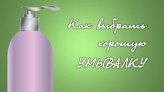 Как выбрать ХОРОШУЮ УМЫВАЛКУ