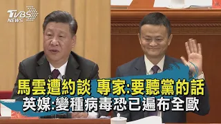 馬雲遭約談 專家:要聽黨的話  英媒:變種病毒恐已遍布全歐 | 十點不一樣 20201225