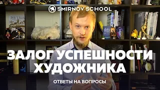 Залог успешности художника. Ответы на вопросы. SmirnovSchool.