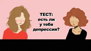 ТЕСТ НА ДЕПРЕССИЮ | ШКАЛА БЕКА