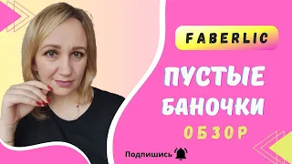 Обзор пустых баночек продукции Фаберлик. Что еще куплю и что не куплю