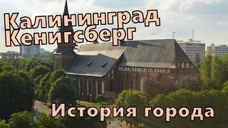 Калининград, Кенигсберг - История города