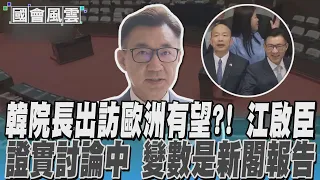 韓院長出訪歐洲有望?! 江啟臣證實討論中 變數是新閣報告｜TVBS新聞 @TVBSNEWS02