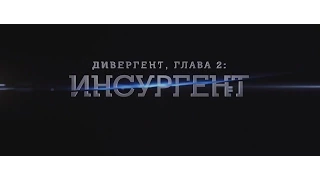 Инсургент / Insurgent [2015] (трейлер)