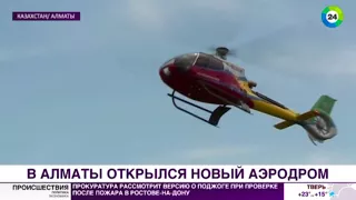 Новый аэродром открыли в Алматы