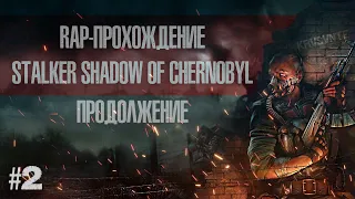 RAP-ПРОХОЖДЕНИЕ STALKER SHADOW OF CHERNOBYL #2