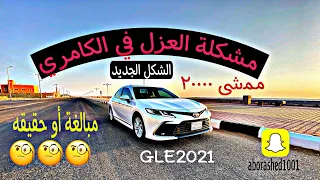 عزل الكامري الشكل الجديد + دردشة ونصايح