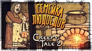 ДЕРЕВЯННЫЕ ИСТУКАНЫ и СЕМЬЯ ЛЮДОЕДОВ! 👻 Creepy Tale 2 ► Прохождение #2