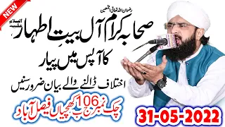 Hafiz Imran Aasi || Sahaba Aur Ehlebait ka Apas Main Piayar || Imran Aasi Bayan 2022 || AS TV