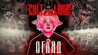 ОГЛЯД Cult of The Lamb, або Наймиліша гра про окультизм і ферму | Nikattica